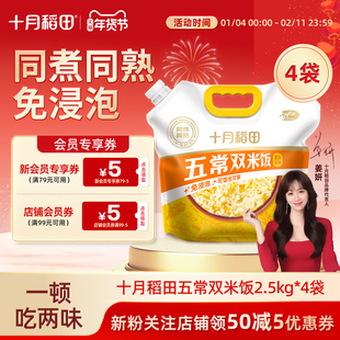 十月稻田五常双米饭2.5kg*4玉米混合饭香甜有嚼劲