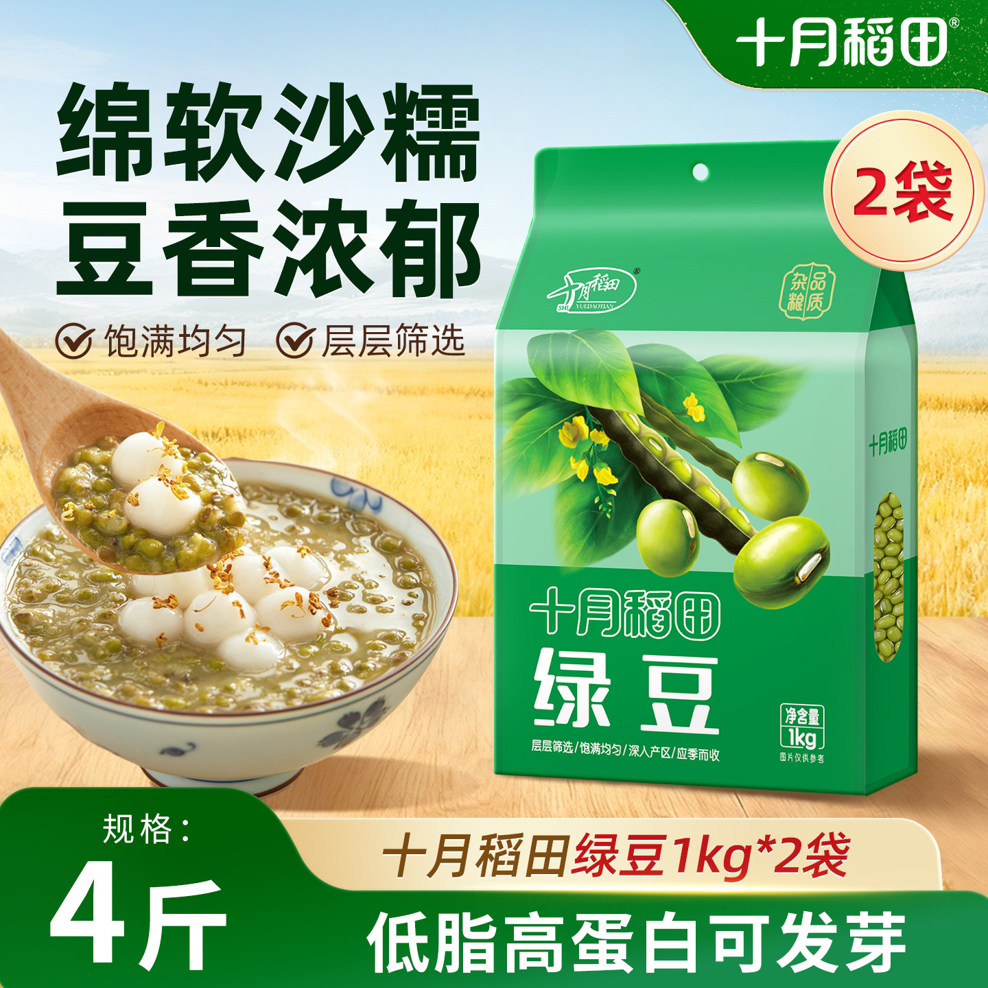 十月稻田绿豆1kg熬粥杂粮皮薄易出沙可发芽颗粒饱满豆香浓郁真空