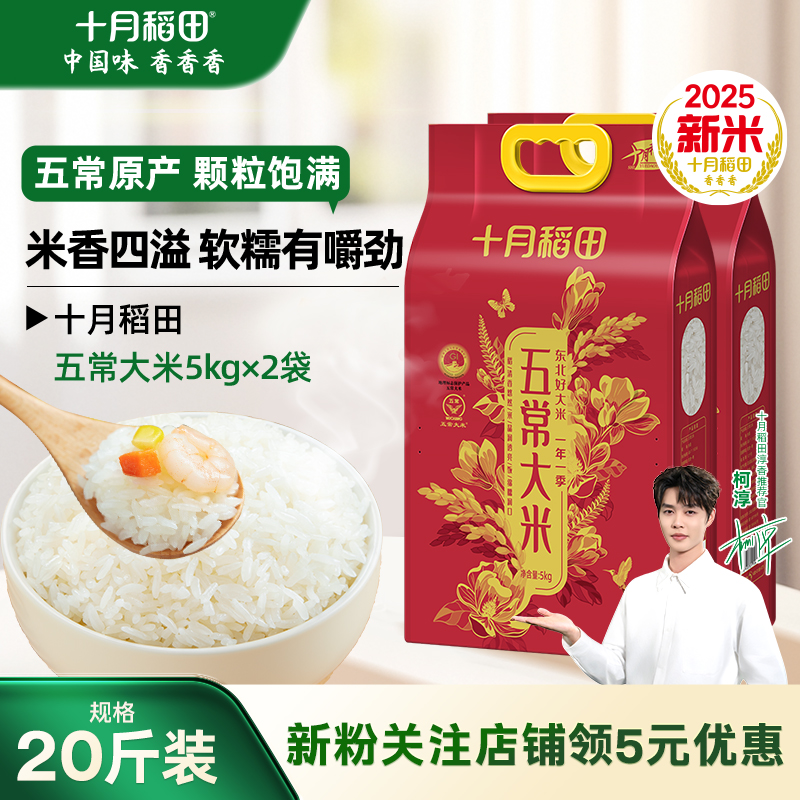十月稻田五常大米5kg东北优质一等粳米香煮饭熬粥