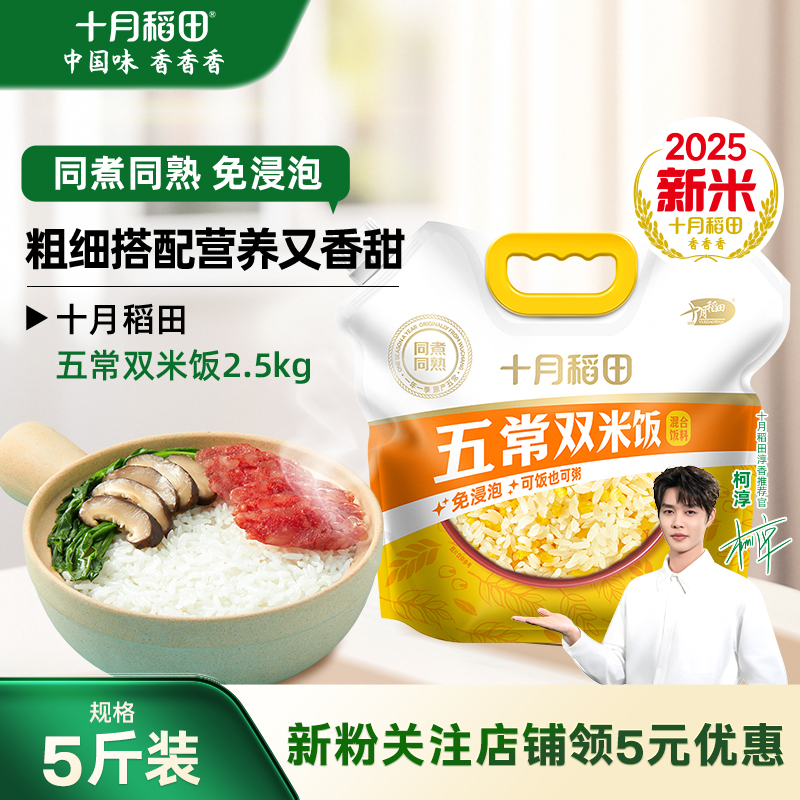 十月稻田五常双米饭2.5kg五常大米脱皮玉米混合饭料香甜有嚼劲