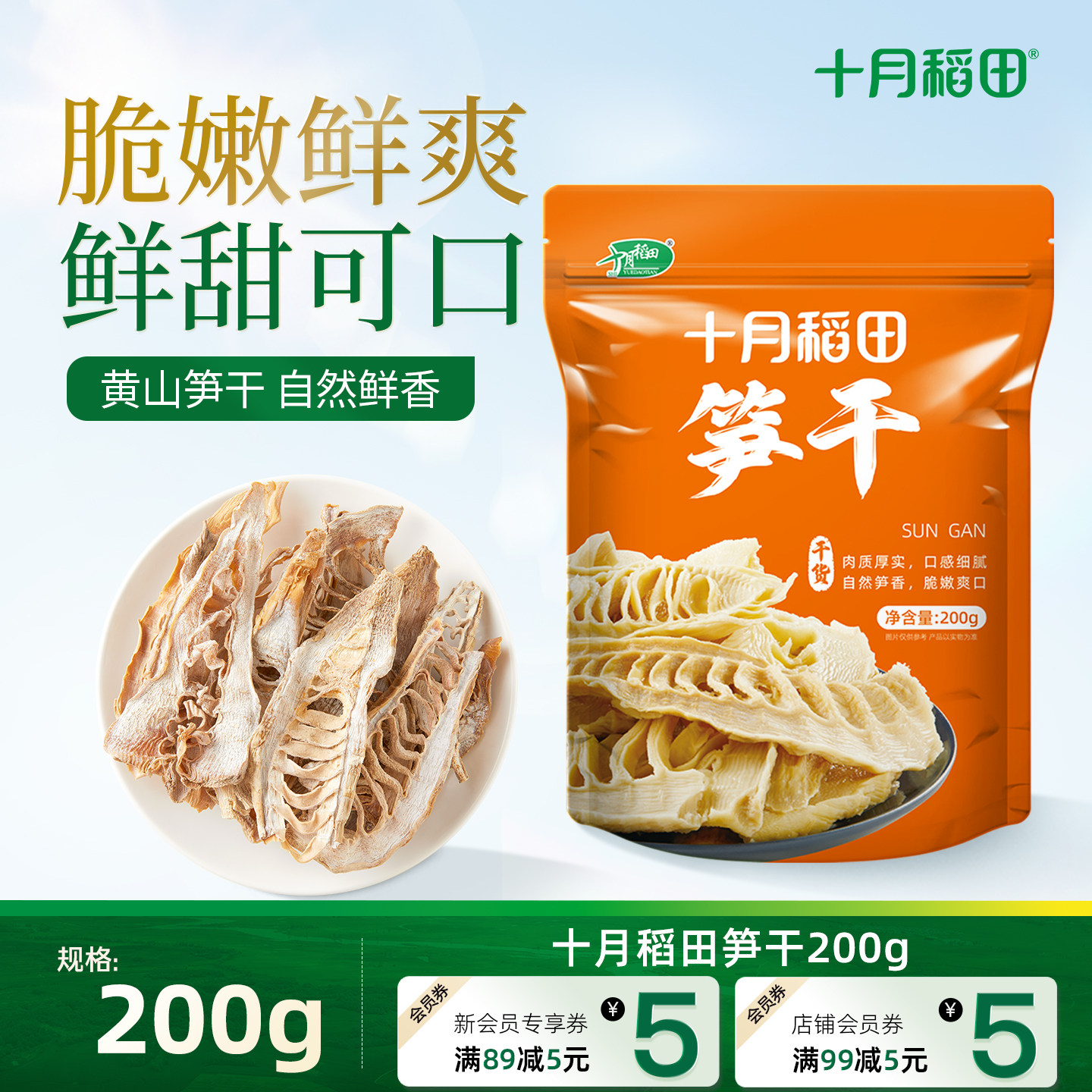十月稻田笋干200g干货嫩笋尖尖黄山竹笋干新鲜脆嫩自然本味鲜甜