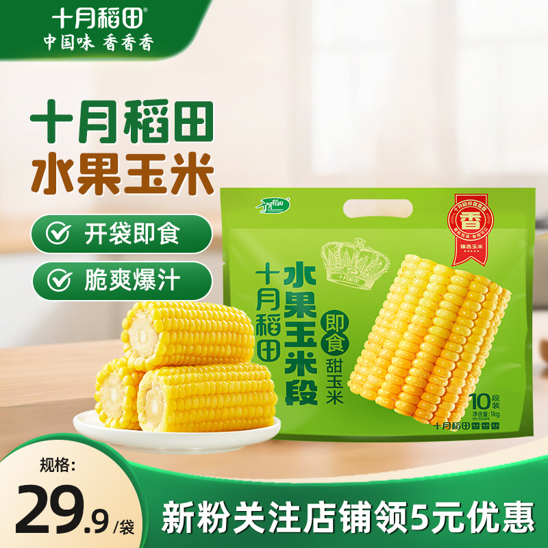 十月稻田水果玉米段云南玉米新鲜即食爆汁脆爽甜真空包装免切玉米