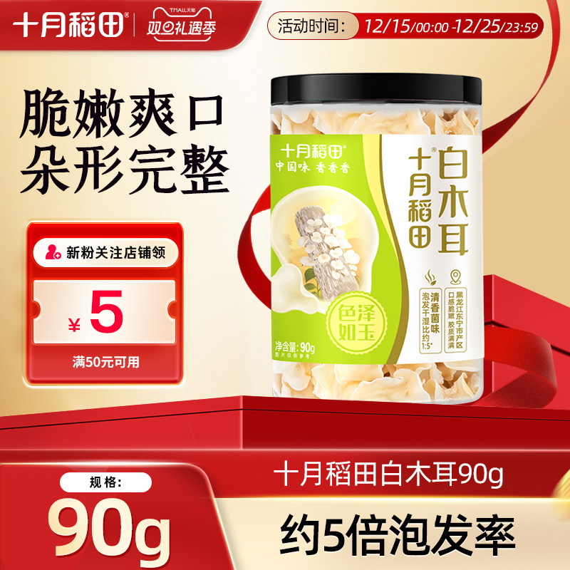 十月稻田白木耳90g东北干货