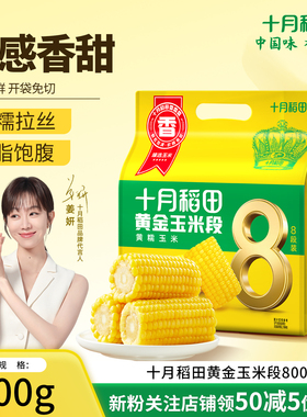 十月稻田黄糯玉米段低脂黏软甜新鲜苞米东北真空包装代餐主食