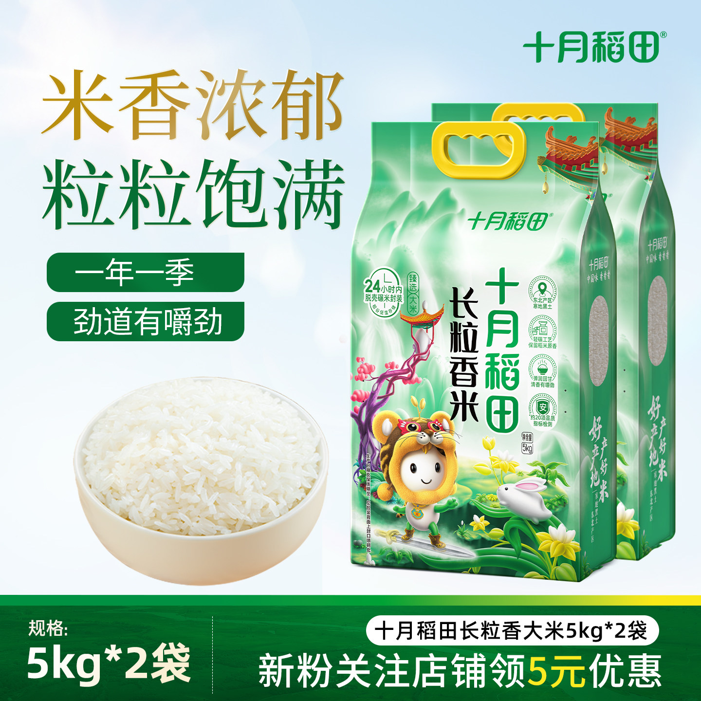 十月稻田东北大米长粒香米粳米5kgX2袋真空包装米香浓郁旗舰店