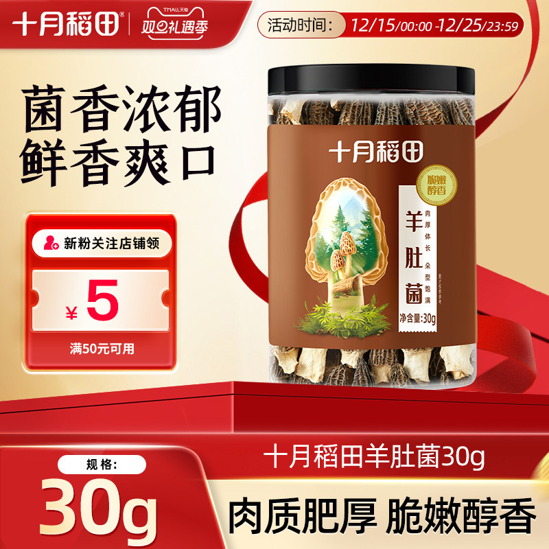 十月稻田羊肚菌30g干货煲汤食材