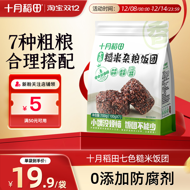 十月稻田七色糙米饭团低脂高饱腹