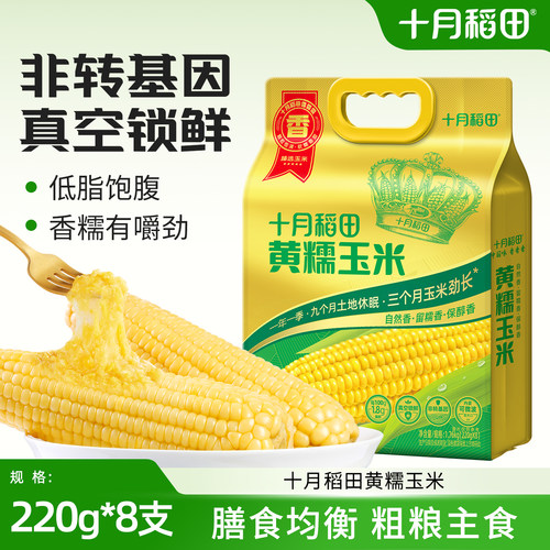 十月稻田黄糯玉米软糯拉丝低脂肪