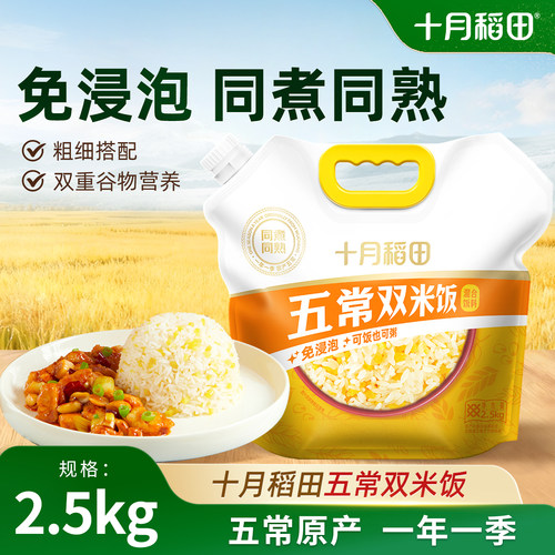 十月稻田五常双米饭2.5kg