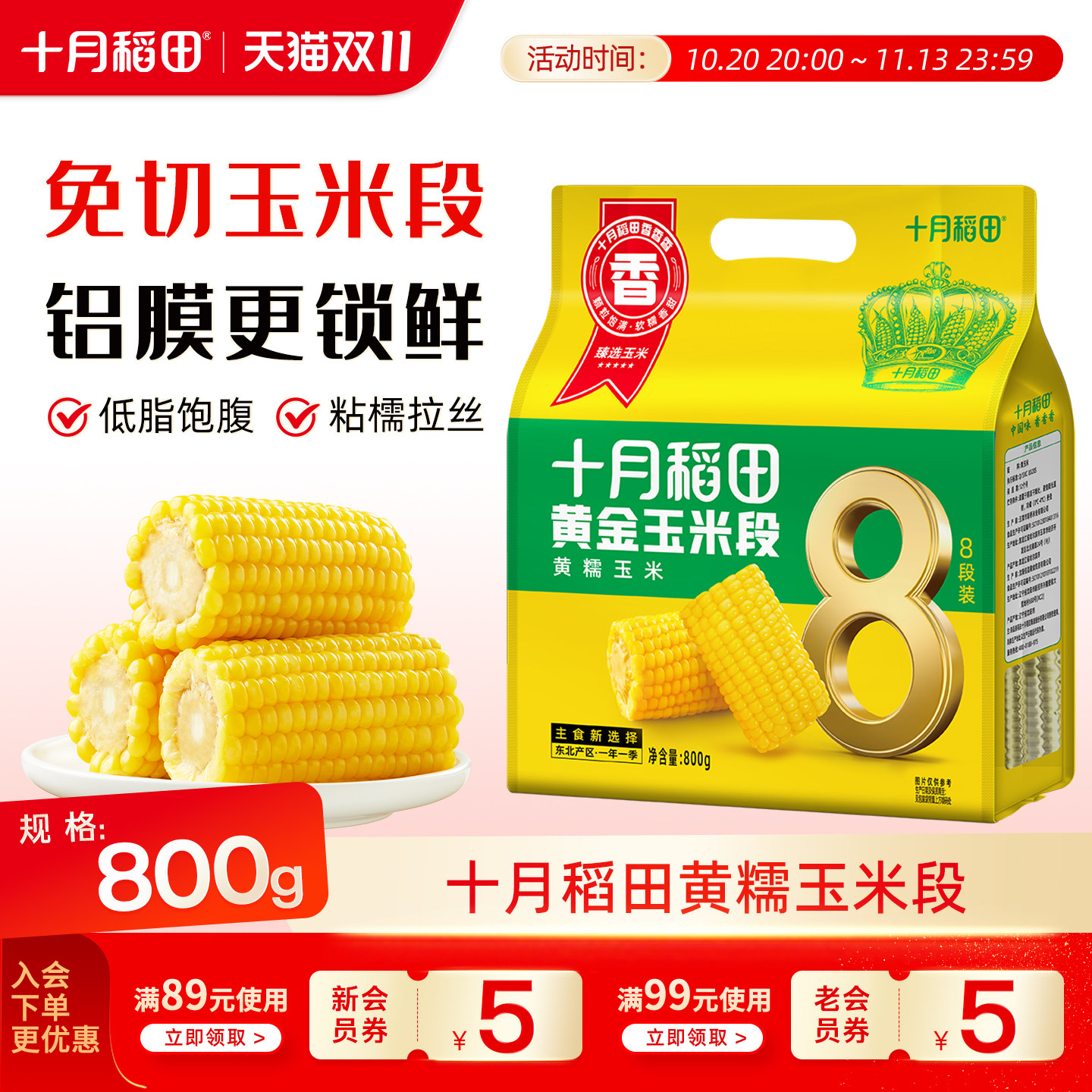 十月稻田26年新玉米黄糯玉米段800g低脂饱腹软糯东北粘苞米真空装