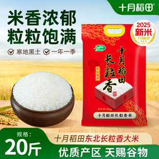 十月稻田东北长粒香大米10kg20斤装粳米香米煮饭熬粥真空装旗舰店
