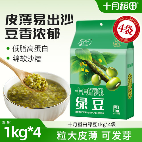 十月稻田绿豆1kg易煮易出沙