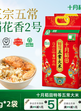 十月稻田特等五常大米政府溯源原粮稻花香2号绿色
