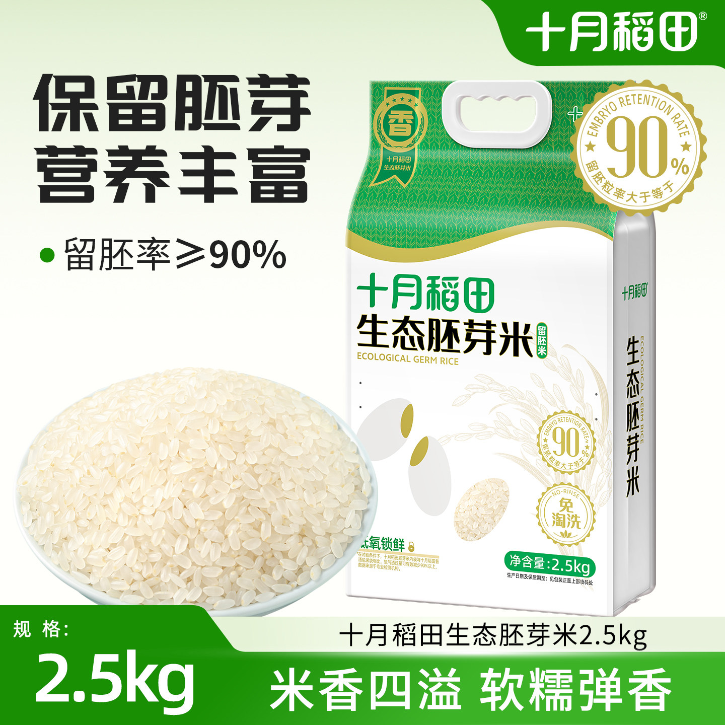 十月稻田胚芽米2.5kg东北大米口感丰富真空保留胚芽