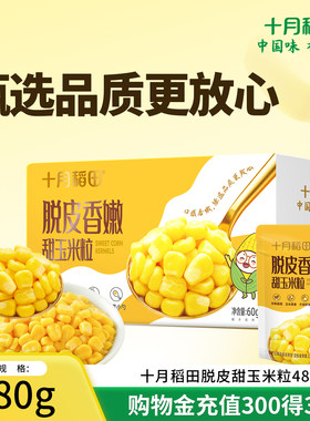 十月稻田脱皮甜玉米粒独立小袋