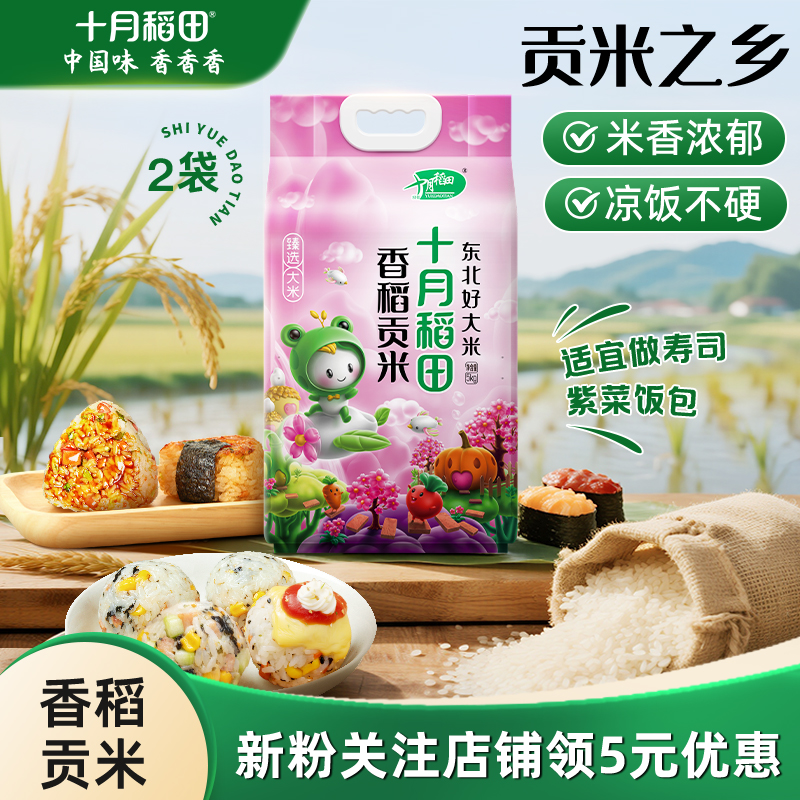 十月稻田香稻贡米5kg10斤装东北米粒圆润软糯香甜粳米香米旗舰店