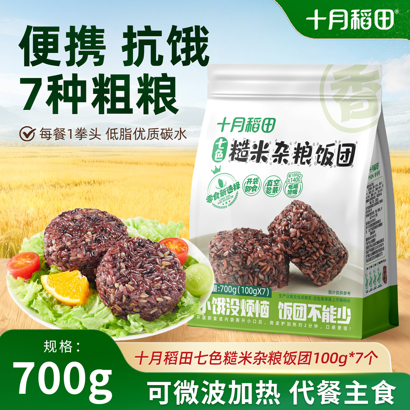 十月稻田七色糙米饭团可微波加热食用方便免煮低脂饱腹主食700g