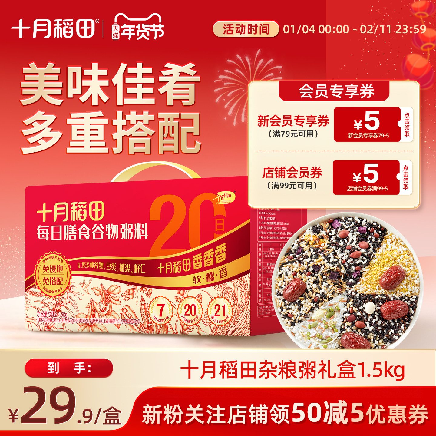 十月稻田杂粮粥多种粗粮五谷搭配补充每日膳食纤维独立小包装礼盒