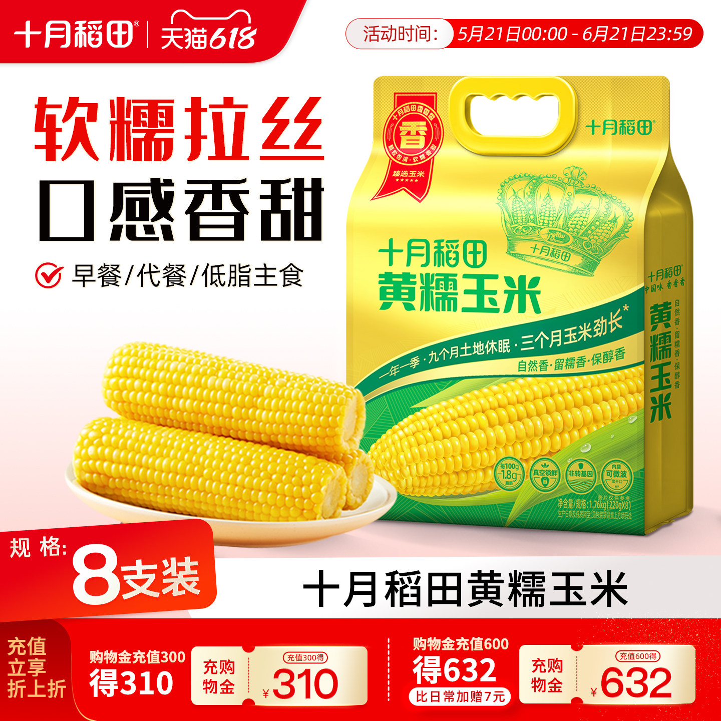 十月稻田糯玉米低脂饱腹早餐