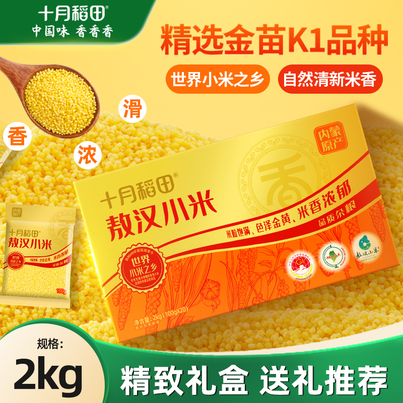 十月稻田敖汉小米礼盒装