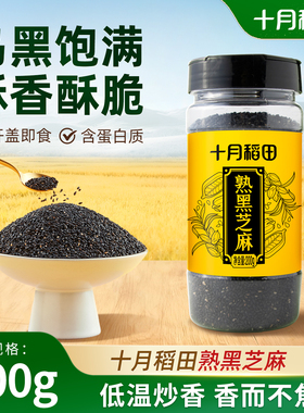 十月稻田熟黑芝麻即食干吃零食五谷杂粮烘焙粗粮200g可磨粉炒制