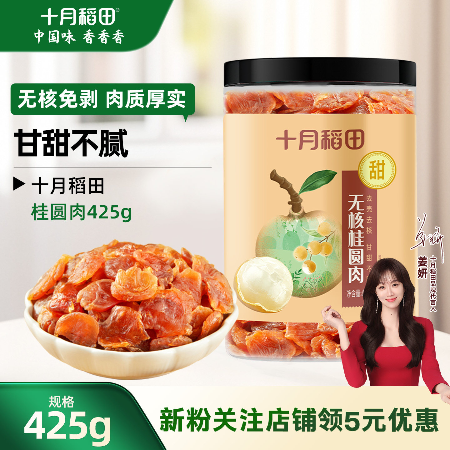 十月稻田无核桂圆肉425g即食煲汤泡茶肉质肥厚甘甜不腻独立包装