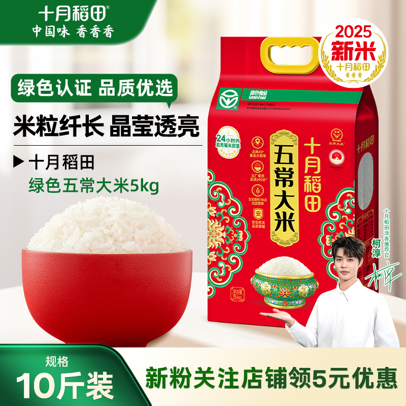 十月稻田绿色五常大米5kg