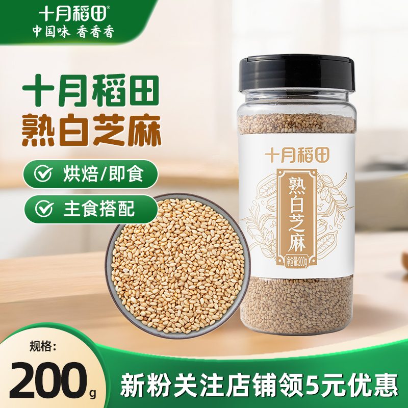 十月稻田即食熟白芝麻