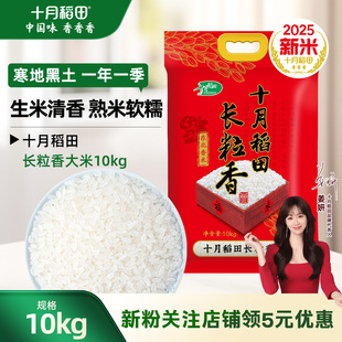 十月稻田东北长粒香大米10kg20斤装粳米煮饭熬粥真空装米香浓郁