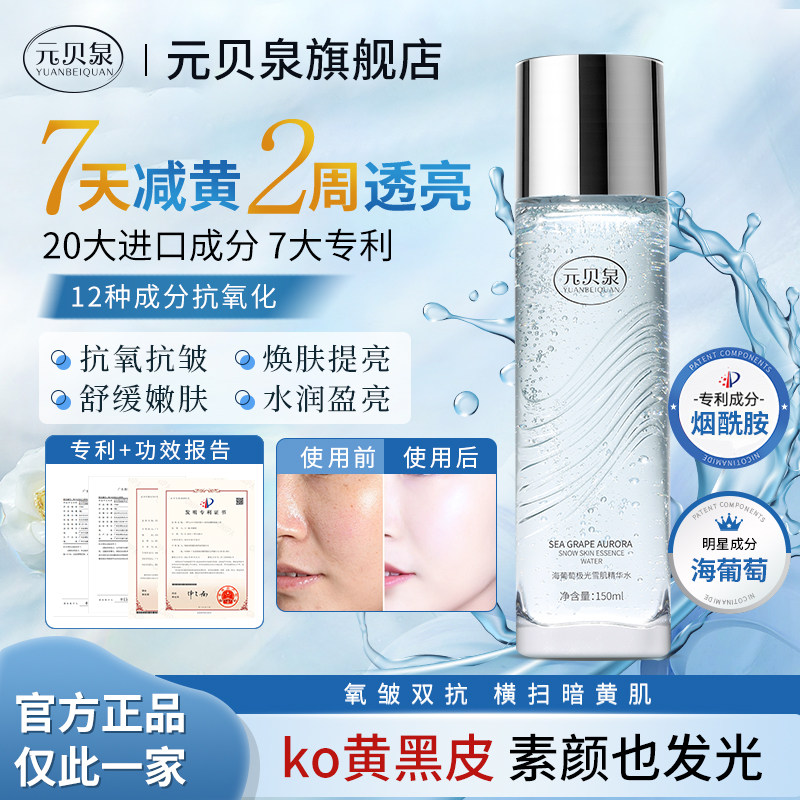 元贝泉海葡萄精华水抗氧提亮极光水保湿爽肤水官方旗舰正品店
