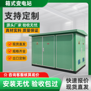欧式箱变YB箱式变电站预装式成套户外移动配电房250/630kva变压器
