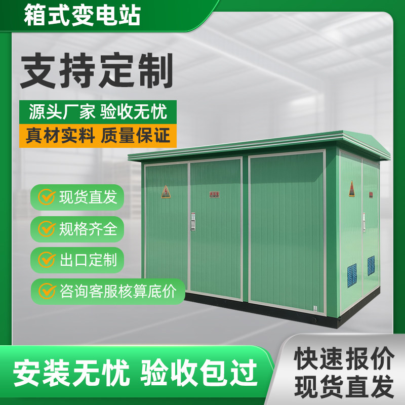 欧式箱变YB箱式变电站高低压成套移动配电房250/630kva箱式变压器