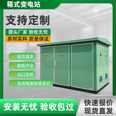 高低压成套箱变配电房厂家定制