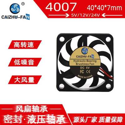 直出 4007超薄微型 液压24V12V5V 高转版4CM南北桥散热小风扇