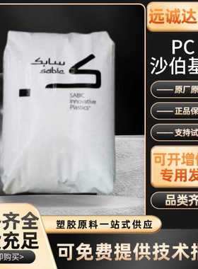 PC沙伯基础945A/940A-116无卤阻燃V0高冲击抗紫汽车部件原料家用