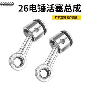 适配26型电锤冲击钻通用装 机配件活塞连杆带皮圈带销总成华新
