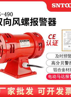 马达报警器MS-490双向电动风螺防空警报器LK-JDW105 JDW145MS-590