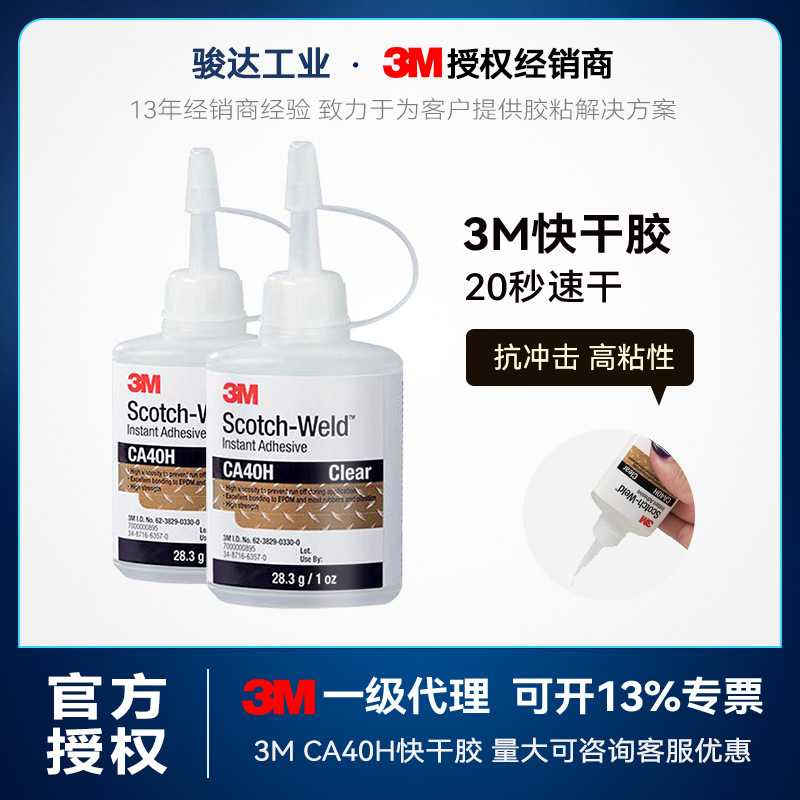 3mca40h快干胶水 快速瞬干502固化胶通用型粘塑料金属3m快干胶