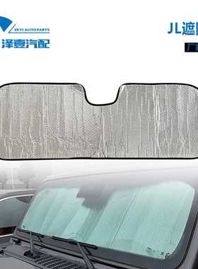 适配牧马人JL JT 2024+ 前档遮阳板 遮阳罩 JL24款遮阳板 防晒