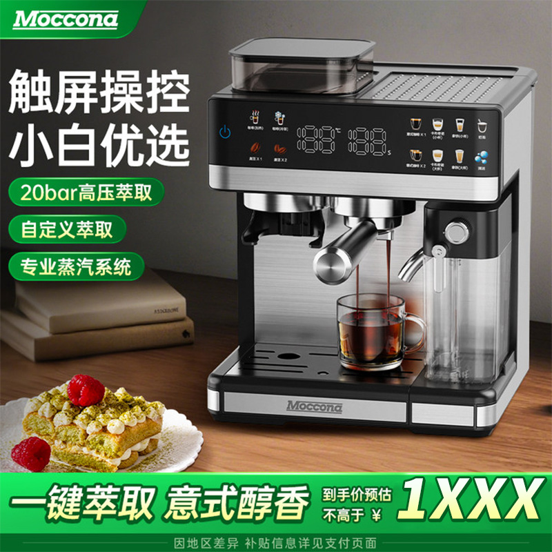Moccona研磨一体意式全半自动