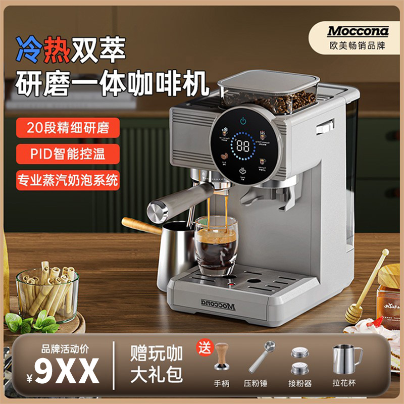 Moccona研磨一体咖啡机冷热双萃