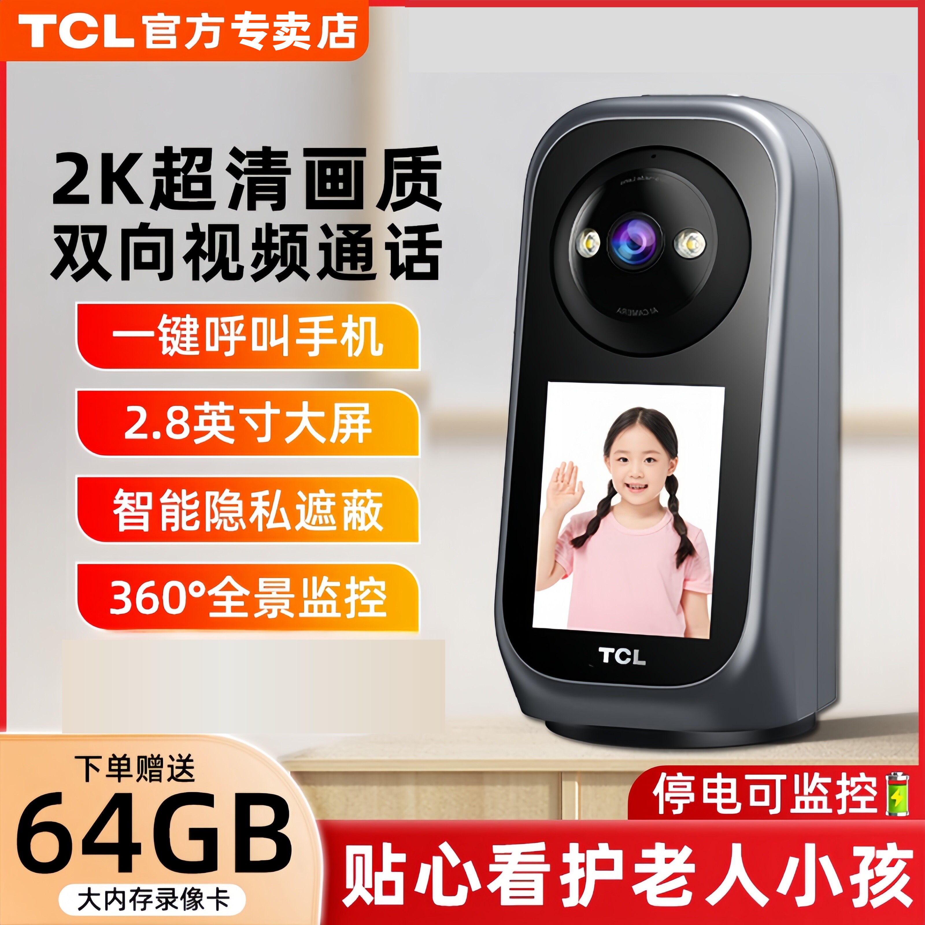 TCL双向视频通话全天录像摄像头