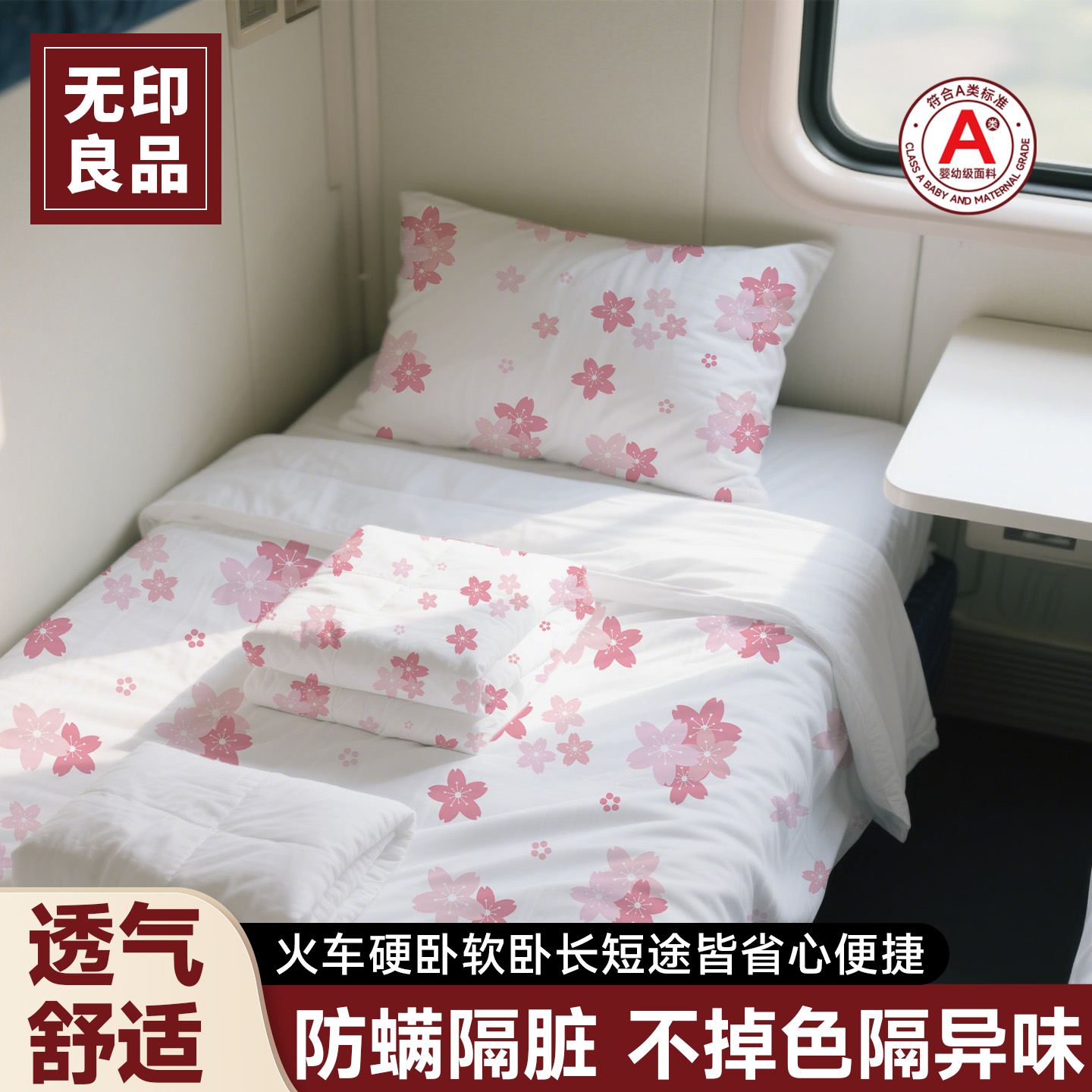 无印良品火车卧铺一次性三件套