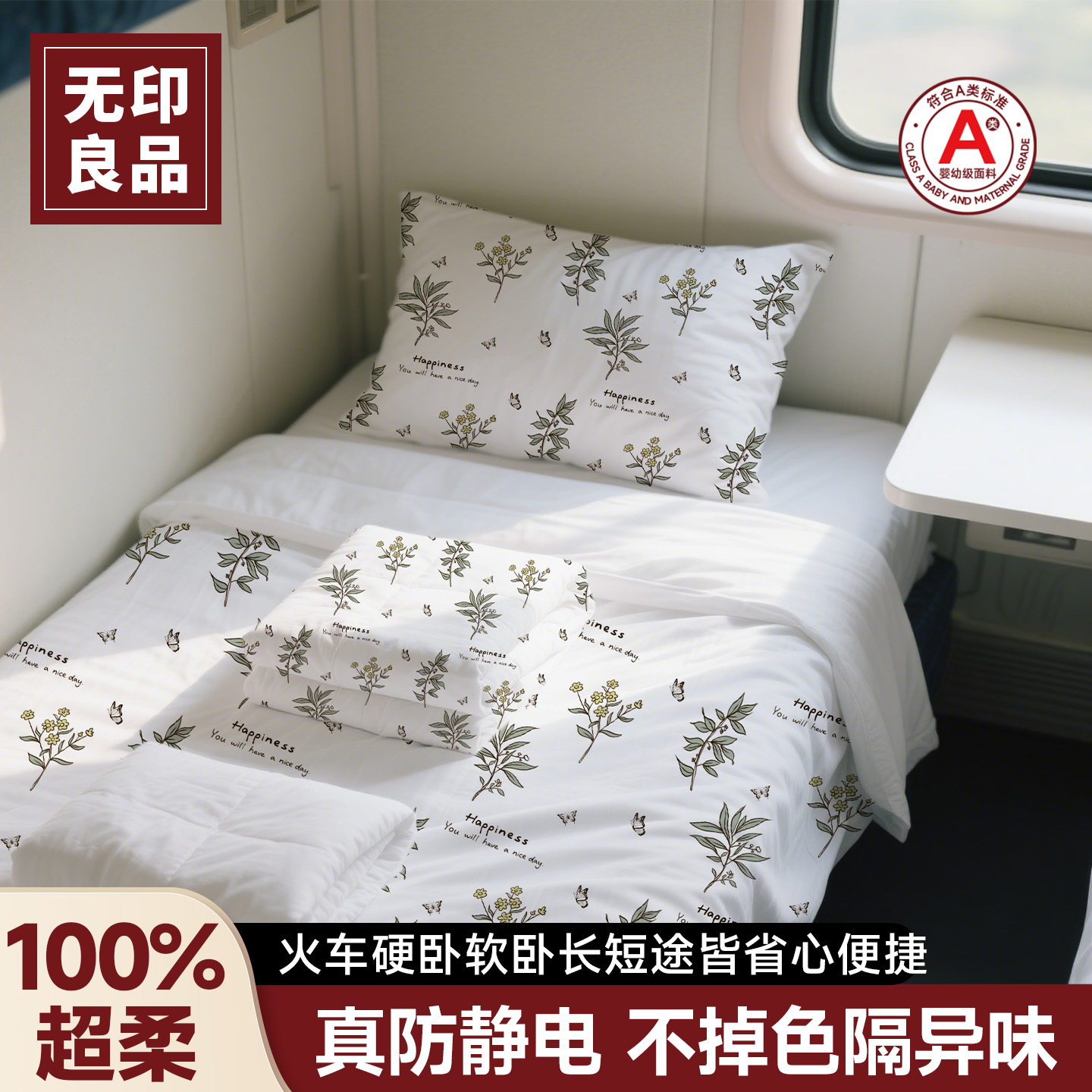 无印良品火车卧铺一次性三件套