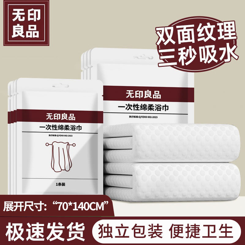 无印良品一次性浴巾旅行单独包装压缩毛巾加厚加大纯棉酒店用品,户外/登山/野营/旅行用品,一次性床单被套,淘宝优惠券,粉丝福利购,淘宝优惠卷