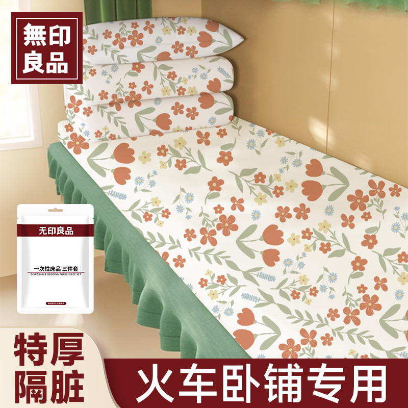 无印良品火车卧铺一次性三件套