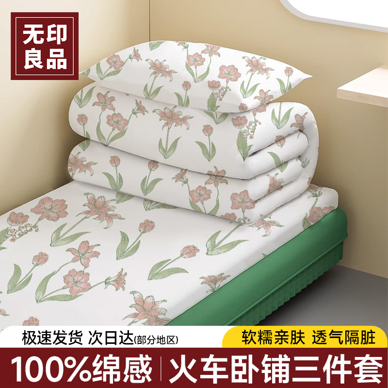 无印良品火车卧铺一次性三件套