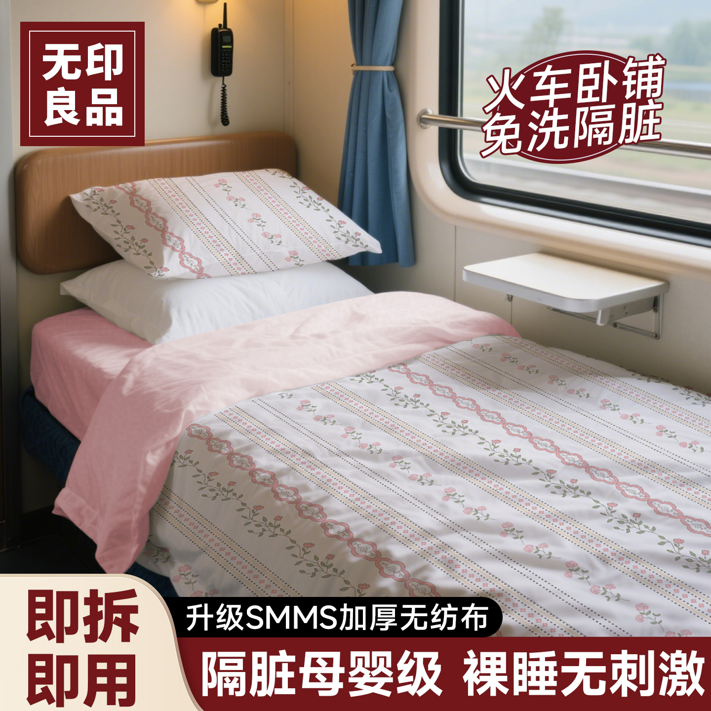无印良品火车卧铺一次性三件套