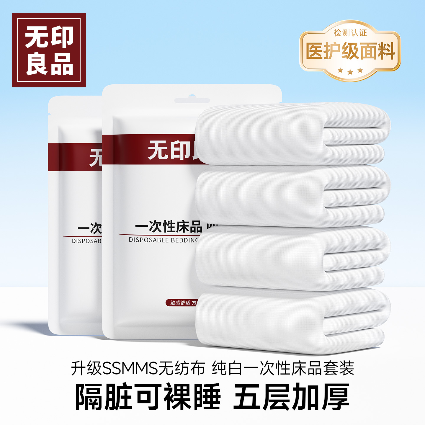 「一次性床单热销榜」无印良品