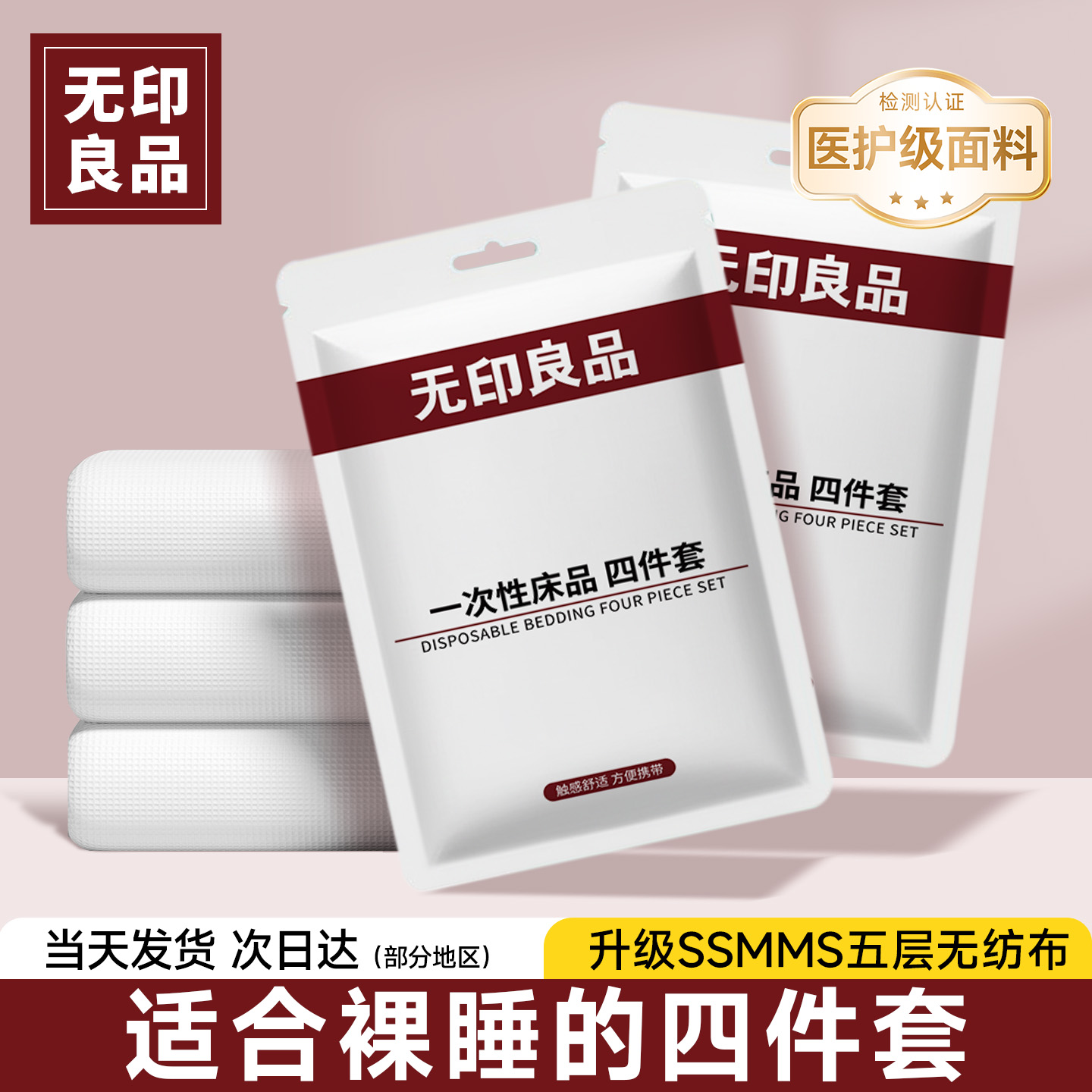 「一次性床单热销榜」无印良品